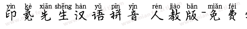 印氪先生汉语拼音 人教版字体转换
